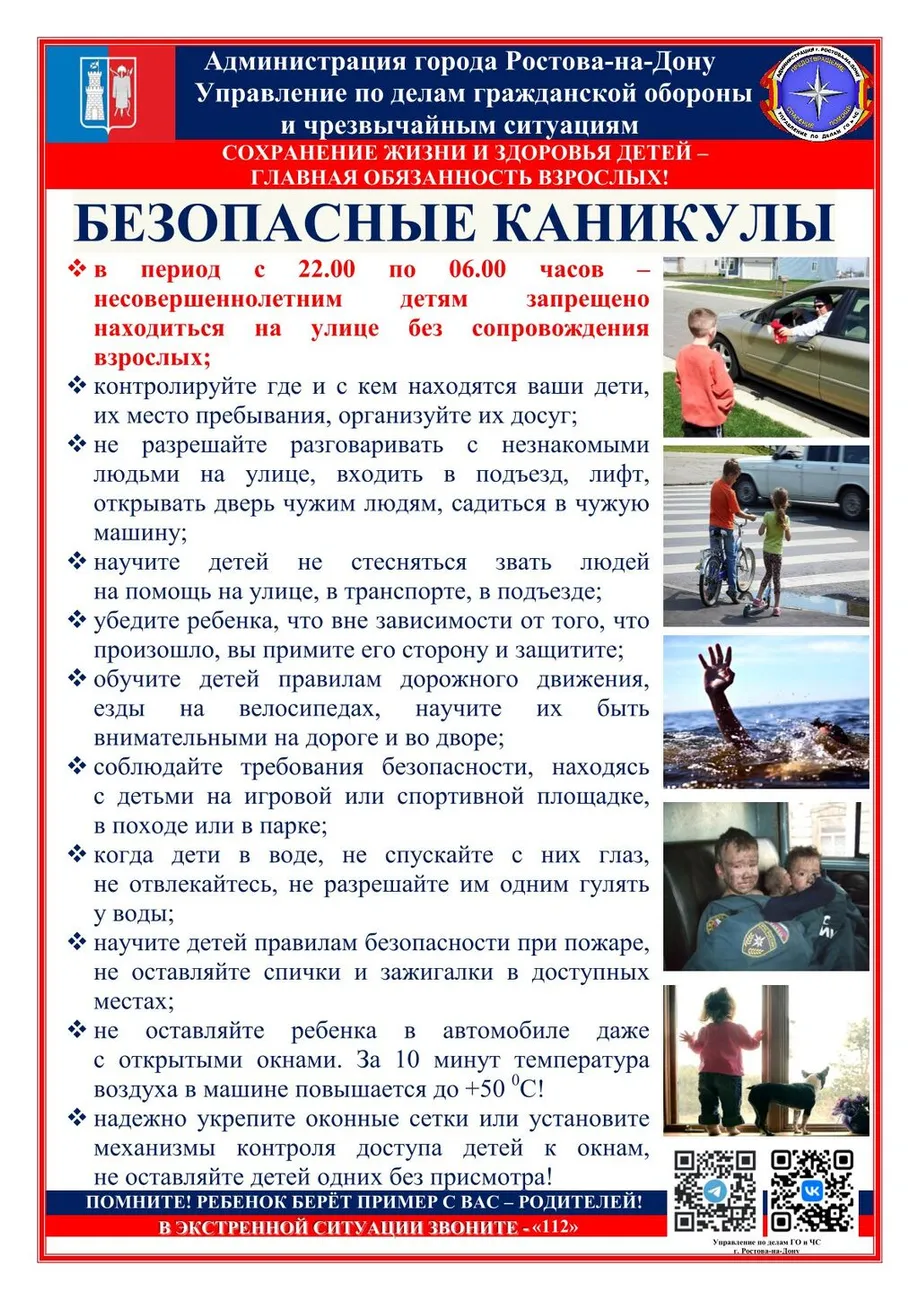 Безопасные каникулы